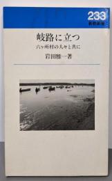 岐路に立つ: 六ヶ所村の人々と共に (新教新書 223)