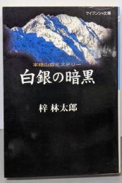 白銀の暗黒 (ケイブンシャ文庫 あ 8-3)