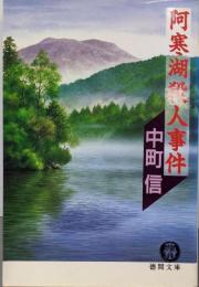 阿寒湖殺人事件 (徳間文庫 な 5-13)