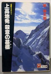 上高地発殺意の墓標 (天山文庫 あ 3-1)