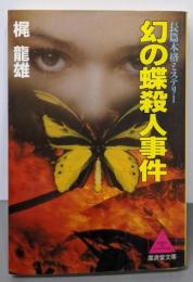 幻の蝶殺人事件 (広済堂文庫) (廣済堂文庫 か 5-2)