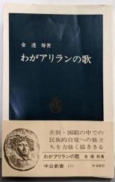 わがアリランの歌<中公新書>