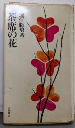 茶席の花