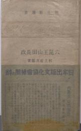六昆王山田長政<朝日新選書 ; 第2>