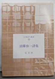 須藤伸一詩集<日本詩人叢書 11>