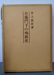 日蓮門下の殉教史
