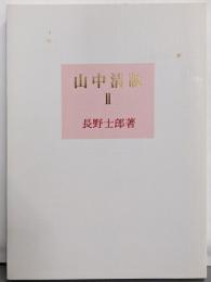 山中清談2