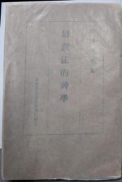 弁証法的神学