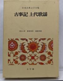 日本古典文学全集 1 古事記　上代歌謡