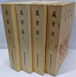 万葉集　全4冊　日本古典文学全集