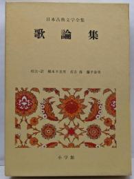 日本古典文学全集 50 (歌論集)