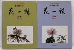 水墨画で描く花一輪 上下巻セット: はがき絵にも応用できる
