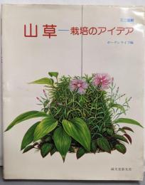 山草: 栽培のアイデア (ミニ図解)