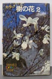 カラー　樹の花2（山渓カラーガイド26）
