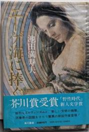 エーゲ海に捧ぐ : 池田満寿夫第一小説集
