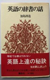 英語の辞書の話
