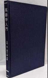 英語学入門