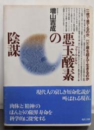 悪玉酸素の陰謀 :41歳で果てるのか、150歳を越えて生きるのか