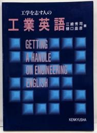 工学を志す人の工業英語