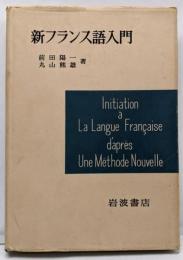 新フランス語入門