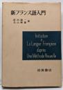 新フランス語入門