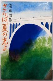 さらば、夏の光よ