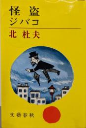 怪盗ジバコ