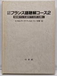 CDゼミフランス語聴解コース 2(NHKラジオ講座で<名作>を聴く)