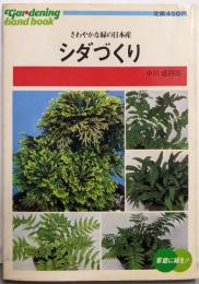 シダづくり : さわやかな緑の日本産<園芸ハンドブック>