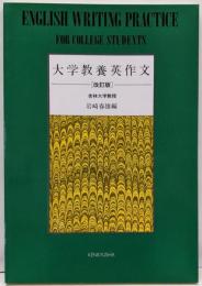 大学教養英作文