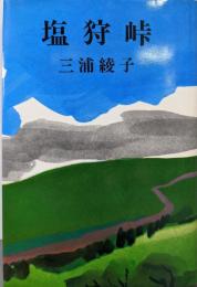 塩狩峠