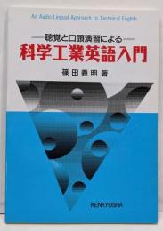科学工業英語入門 : 聴覚と口頭演習による