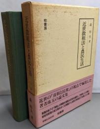 近世徴租法と農民生活
