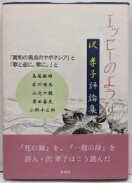 エッセーのような: 沢孝子評論集「異和の視点のヤポネシア」と「歌と逆に。歌に。」と
