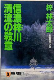 信濃梓川清流の殺意<ノン・ポシェット>