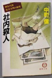 社内殺人 : 課長代理深水文明の推理<徳間文庫>