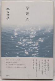 岸辺に