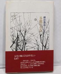 谷間の百合