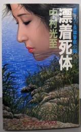 漂着死体<ケイブンシャノベルス>