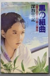 黒の組曲 : <虚の四重奏>殺人事件<双葉文庫>