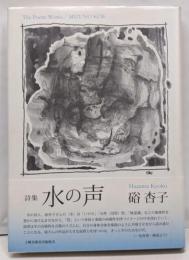 水の声: 詩集