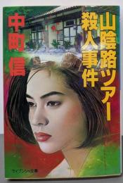 山陰路ツアー殺人事件<ケイブンシャ文庫>