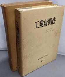 工業計測法