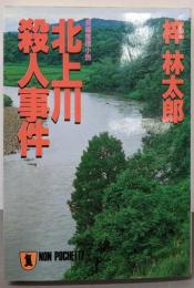 北上川殺人事件<ノン・ポシェット>