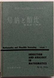 帰納と類比<数学における発見はいかになされるか>