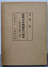 近世日本物価史の研究 :近世米価の構造と変動<日本史学研究双書 17>