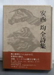 安西均全詩集