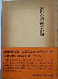 近世大阪の経済と町制
