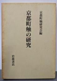 京都町触の研究