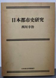 日本都市史研究